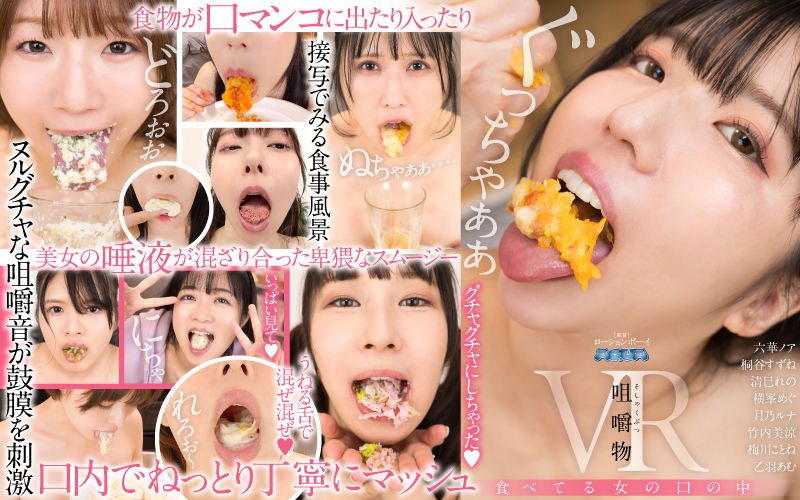 咀嚼物VR　食べてる女の口の中